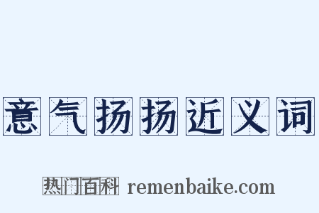 意气扬扬近义词是什么意思的图片